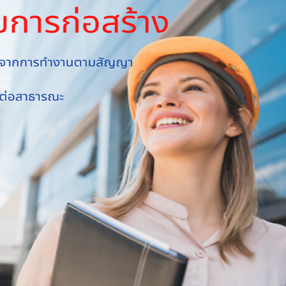 ประกันภัยการก่อสร้าง