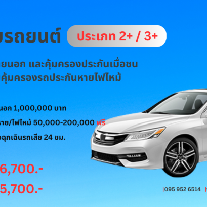 ประกันภัย2+3+ไทยพัฒนา