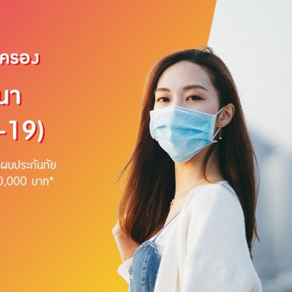 ประกันภัยคุ้มครองไวรัสโคโรนา Covid-19 Tune iSafe