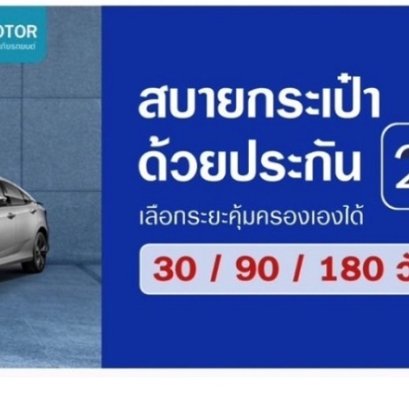 ประกันรถยนต์ระยะสั้น 2+