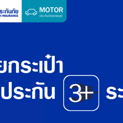 ประกันรถยนต์ประเภท3+ระยะสั้น30-90 วัน