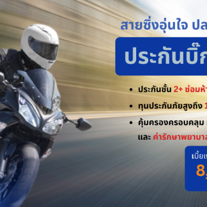 ประกันบิ๊กไบค์ 2+