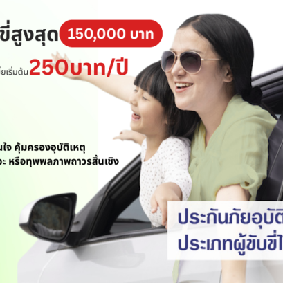 ประกันอุบัติเหตุUD