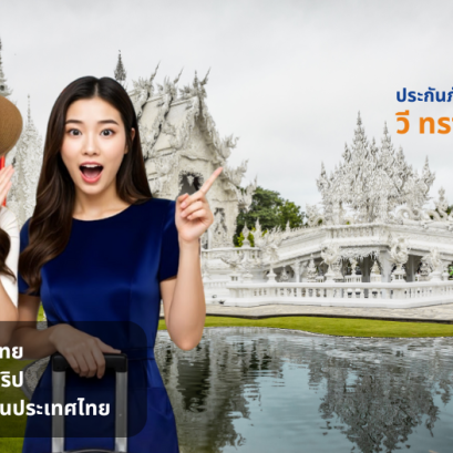 ประกันภัยเดินทางในประเทศ วี ทราเวล ไทยแลนด์