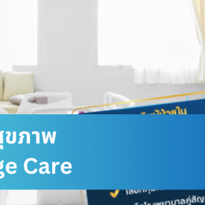 ประกันสุขภาพ วิริยะ วี เพรสทีจ แคร์