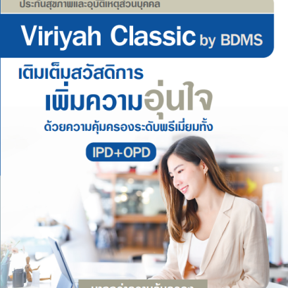 แผนประกันสุขภาพ วิริยะประกันภัย(copy)(copy)