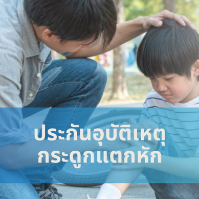 ประกันอุบัติเหตุ กระดูกแตกหัก วิริยะประกันภัย