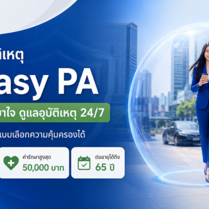 ประกันภัยอุบัติเหตุ V Easy PA