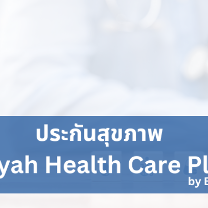 ประกันสุขภาพ วิริยะ เฮลท์แคร์ พลัส บาย บีดีเอ็มเอส