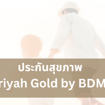 ประกันสุขภาพ วิริยะ โกลด์ บาย บีดีเอ็มเอส