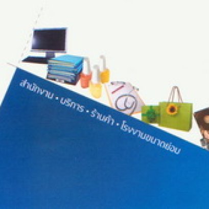 ประกันภัยธุรกิจรายย่อย