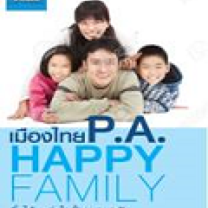 ประกันอุบัติเหตุเมืองไทย PA Your Family