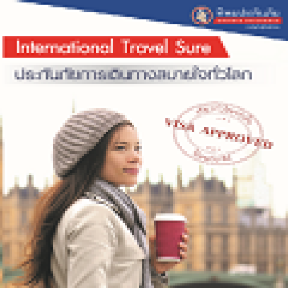 ประกันภัย การเดินทางสบายใจทั่วโลก
