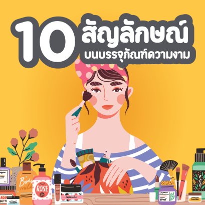 ทำความรู้จัก 10 สัญลักษณ์ บนบรรจุภัณฑ์ความงาม