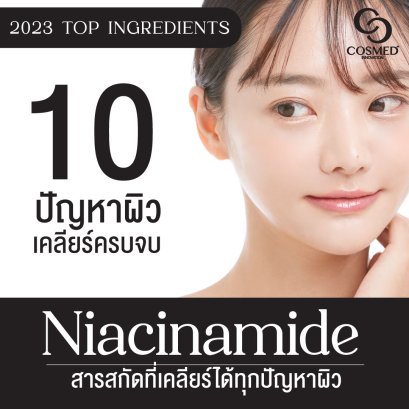 Niacinamide หรือ วิตามินบี 3 สารสกัดยอดนิยมในปี 2023 