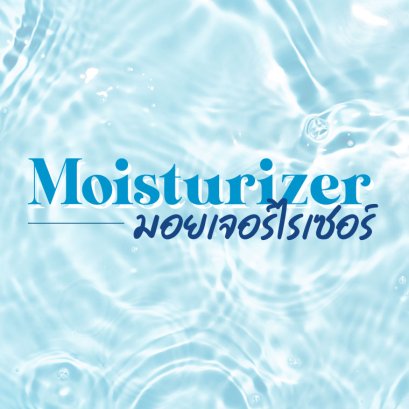 Moisturizer คืออะไร? ควรเลือกอย่างไรให้เหมาะกับแต่ละสภาพผิว
