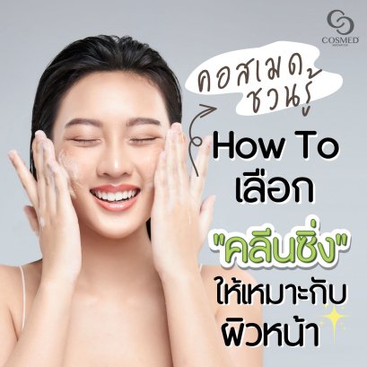 How To เลือก"คลีนซิ่ง"ให้เหมาะกับผิวหน้า 