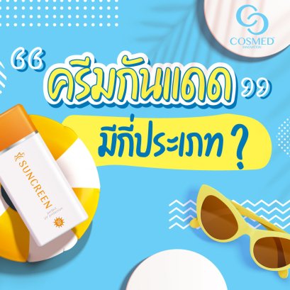 รู้หรือไม่ ครีมกันแดดมี่กี่ประเภท?