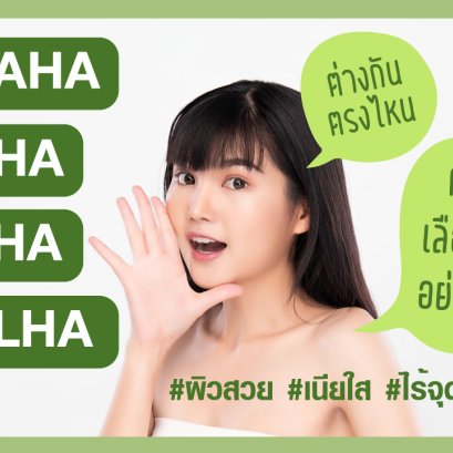 AHA BHA PHA LHA แตกต่างกันอย่างไร? ควรเลือกใช้อย่างไร?