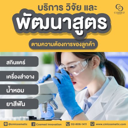 บริการวิจัยพัฒนาสูตรโดยทีม R&D ผู้เชี่ยวชาญเฉพาะด้าน 