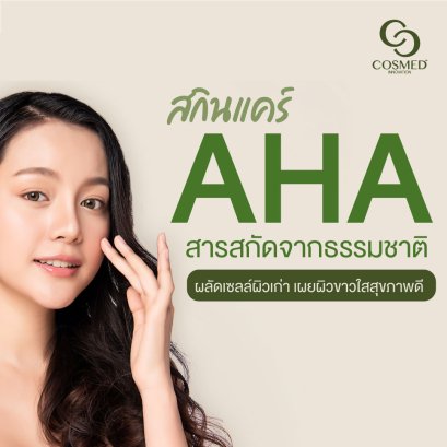 AHA ช่วยเรื่องใด เหมาะกับสภาพผิวแบบไหน?