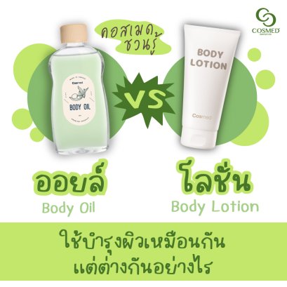 ออยล์ กับ โลชั่น ต่างอย่างไร?