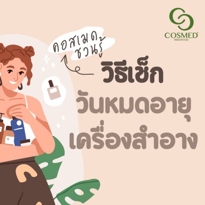 วิธีเช็กวันหมดอายุเครื่องสำอาง มีวิธีเช็กอย่างไรบ้าง?