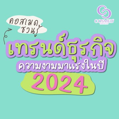 คอสเมดชวนรู้ เทรนด์ธุรกิจสุขภาพและความงามมาแรงปี 2024 
