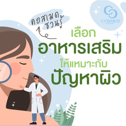 เลือกอาหารเสริมอย่างไร ให้เหมาะสมกับปัญหาผิว