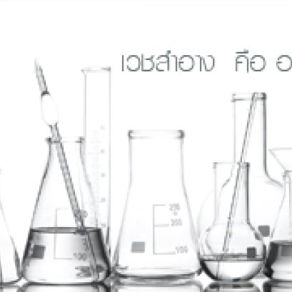 เวชสำอาง  คือ อะไร?