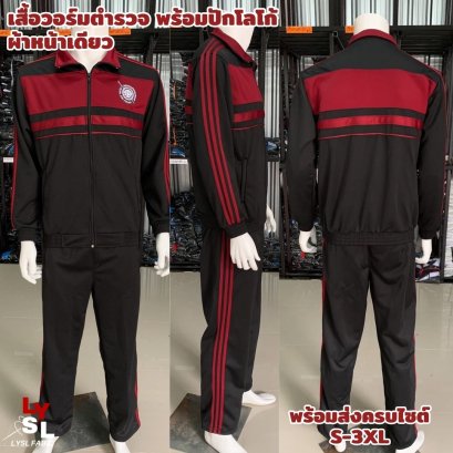 ชุดวอร์มตำรวจ (เสื้อ+กางเกง)