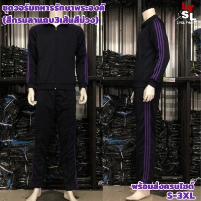 ชุดวอร์มทหารรักษาพระองค์ (สีกรมท่าแถบ 3 เส้นสีม่วง)