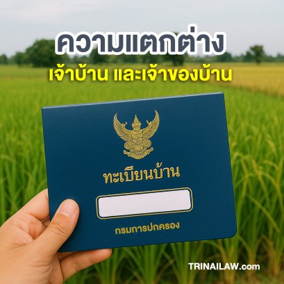 เจ้าของบ้าน กับเจ้าบ้านในทะเบียนบ้าน แตกต่างกันอย่างไร