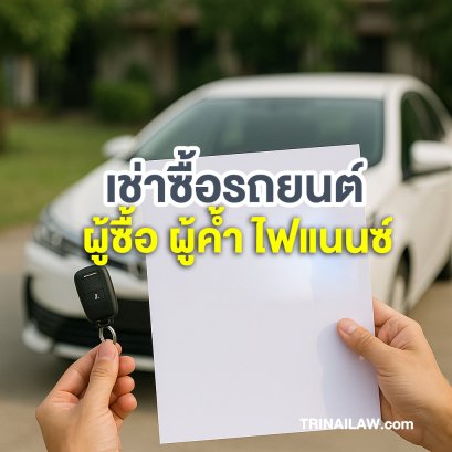 เช่าซื้อรถยนต์ สิทธิหน้าที่ความรับผิดชอบ