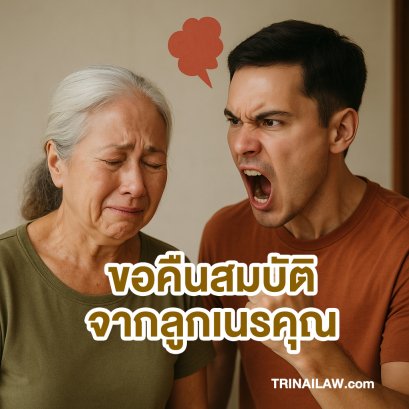 ของที่ให้ไปแล้ว เรียกคืนได้ไหม ถ้าผู้รับเนรคุณ?