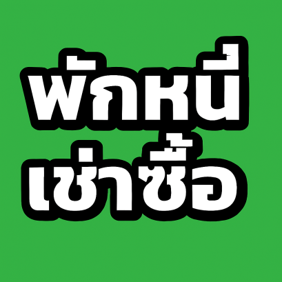 ผู้ให้เช่าซื้อคิดดอกเบี้ยระหว่างพักชำระหนี้ไม่ได้