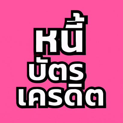 หนี้บัตรเครดิตทุกประเภท ถ้าถูกฟ้องควรทำอย่างไรดี