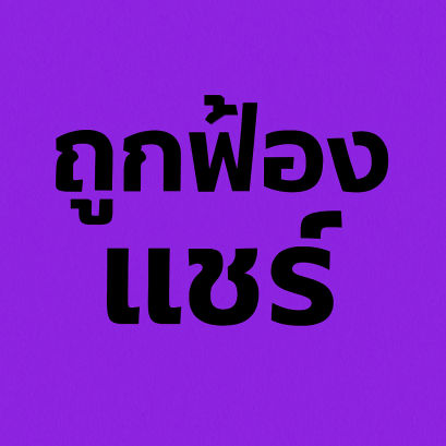 ถูกฟ้องการเล่นแชร์ เสี่ยงติดคุก! นายวงลูกวงต้องรู้ อย่างไร?