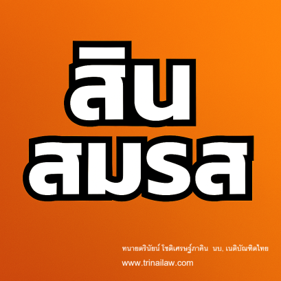 สินสมรสหรือทรัพย์สินส่วนตัว