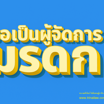 การเป็นผู้จัดการมรดกมิใช่การโอนทรัพย์มรดกให้แก่ตนเอง
