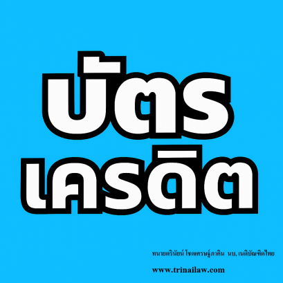บัตรเครดิต..ใช่ว่าจะถูกฟ้องแล้วต้องแพ้คดีเสมอไป!