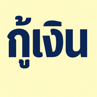 แนวทางการต่อสู้คดีเงินกู้: ลูกหนี้ควรรู้อะไรบ้าง?