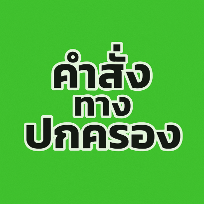คำสั่งทางปกครอง สิทธิของประชาชนเมื่อถูกกระทบจากการใช้อำนาจรัฐ