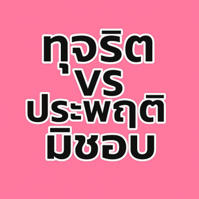 คดีทุจริตและประพฤติมิชอบ สู้อย่างไร