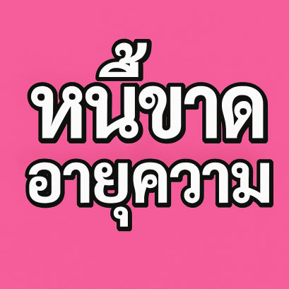 หนี้ขาดอายุความ การไม่รู้คือต้นทุนที่แพงที่สุด! กฎหมายให้สิทธิ์คุณปฏิเสธ 