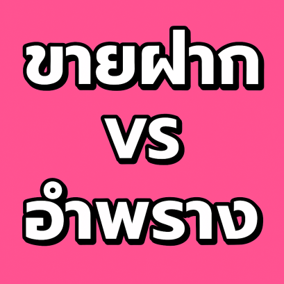 ขายฝากหรือกู้ยืมแฝง? เมื่อสัญญาขายฝากกลายเป็นนิติกรรมอำพรางกู้เงิน