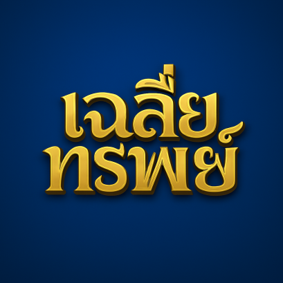 ขอเฉลี่ยทรัพย์...ทางออกสุดท้ายเมื่อลูกหนี้เหลือทรัพย์ให้ยึดแค่ชิ้นเดียว