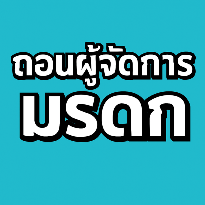 ผู้จัดการมรดกขายที่ดินโดยไม่ปรึกษาทายาททำได้แค่ไหน?