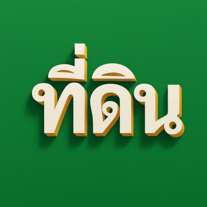 จดทะเบียนขายหลังโฉนดลงชื่่อเป็นยกให้มีความหมายอย่างไร