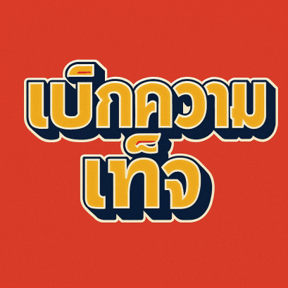 โกหกในศาลแต่ไม่ผิดอาญา! กฎหมายแยกอย่างไรระหว่าง "ความจริง" กับ "ข้อสำคัญแห่งคดี